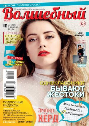 Волшебный №23, декабрь 2018
