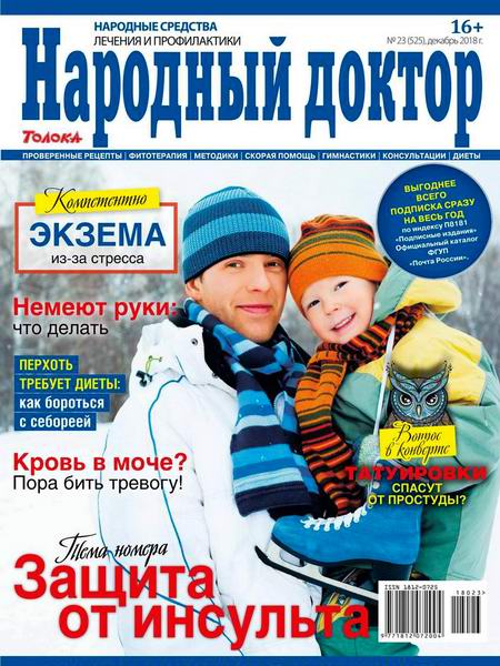 Народный доктор №23, декабрь 2018
