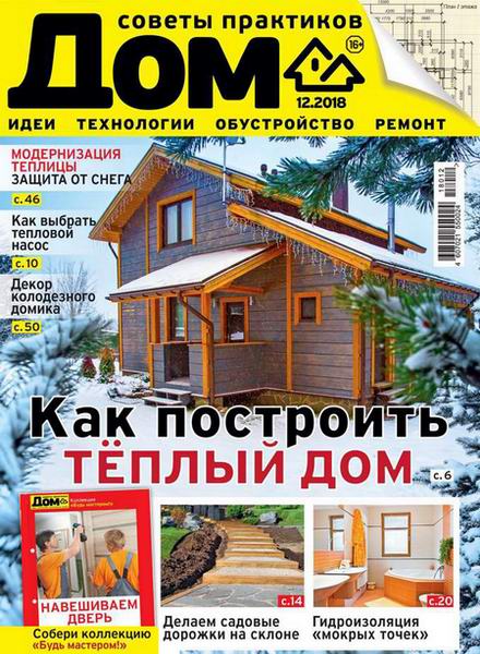 Дом №12, декабрь 2018