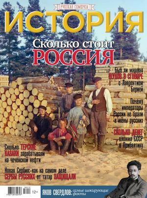 История от Русской Семерки №12, декабрь 2018