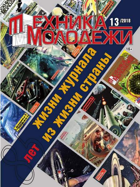 Техника - молодежи №13, 2018