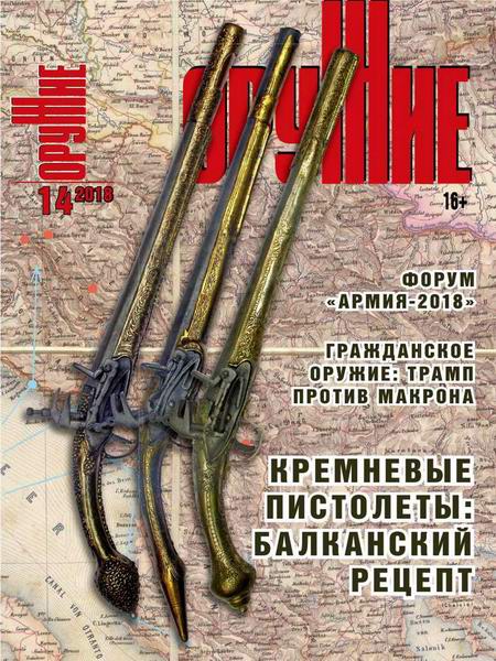 Оружие №14, 2018