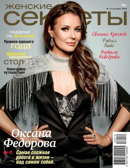 Женские Секреты №12, декабрь 2018