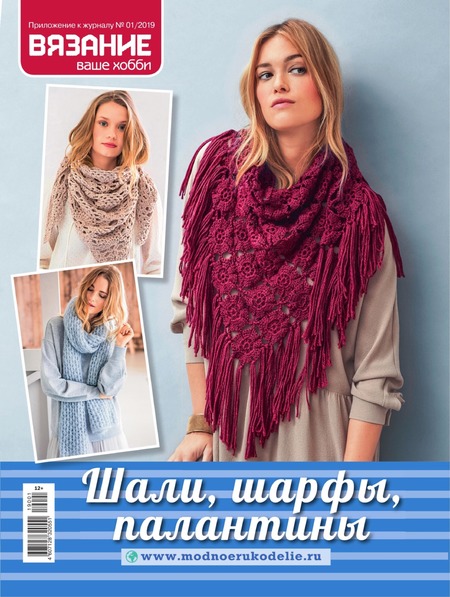 Вязание ваше хобби. Приложение №1, январь 2019