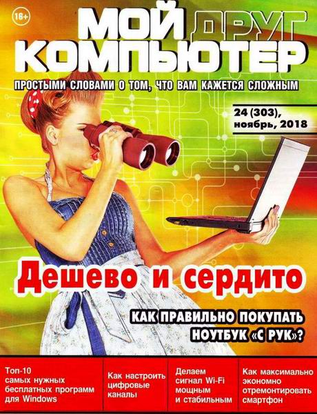 Мой друг компьютер №24, ноябрь 2018