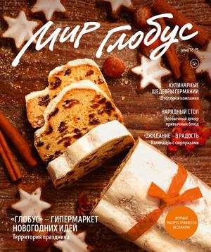 Мир Глобус, зима 2018 - 2019