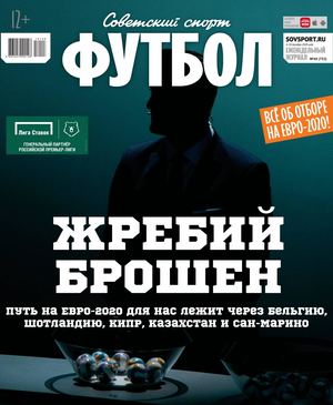 Советский спорт. Футбол №48, декабрь 2018