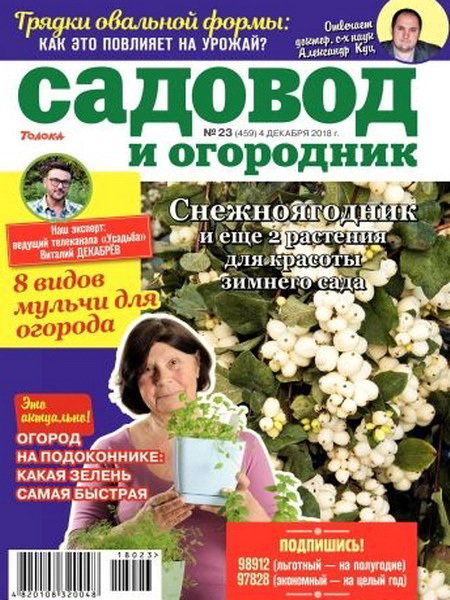 Садовод и огородник №23, декабрь 2018