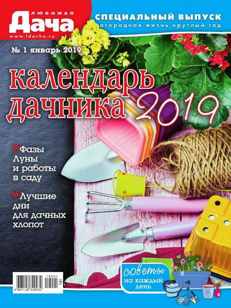 Любимая дача. Спецвыпуск №1, январь 2019
