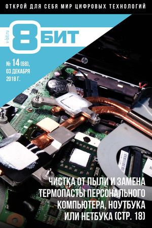 8-БИТ №14, декабрь 2018