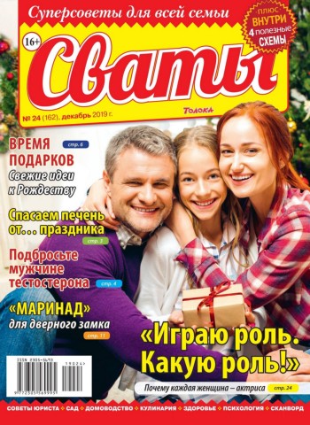 Сваты №24, декабрь 2019