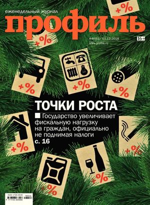 Профиль №46, декабрь 2018