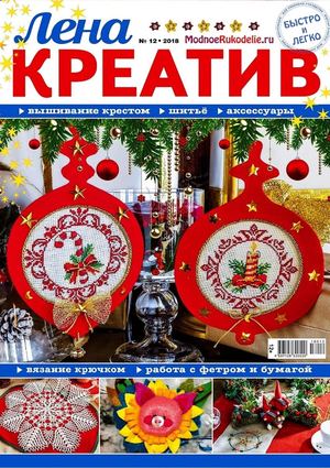 Лена креатив №12, декабрь 2018
