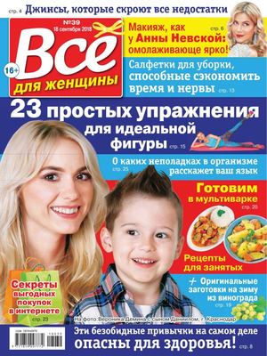 Все для женщины №39, сентябрь 2018