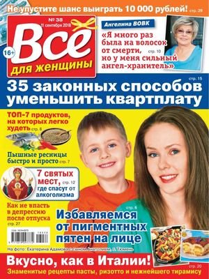 Все для женщины №38, сентябрь 2018