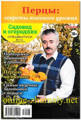 Садовод и огородник. Спецвыпуск №4, октябрь 2019