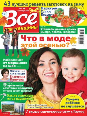 Все для женщины №37, сентябрь 2018