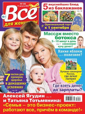 Все для женщины №35, август 2018