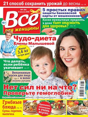 Все для женщины №34, август 2018