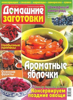 Домашние заготовки №10, октябрь 2018