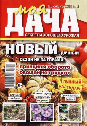 Моя дача №12, декабрь 2018