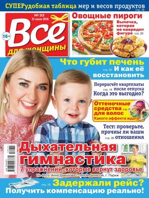Все для женщины №32, июль 2018