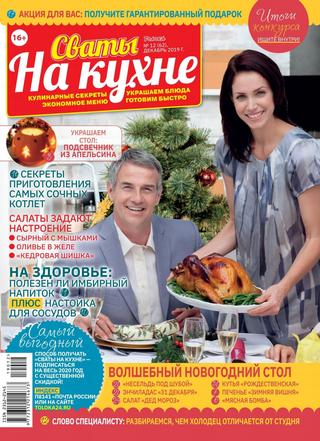 Сваты. На кухне №12, декабрь 2019