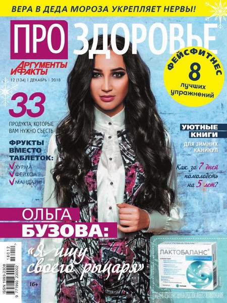 Про здоровье №12, декабрь 2018