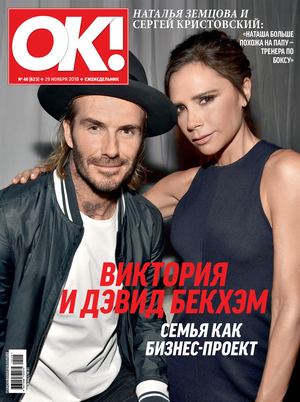 OK! №48, ноябрь 2018