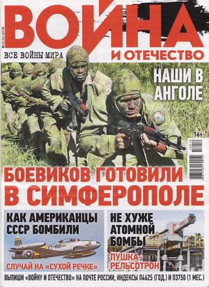 Война и отечество №12, декабрь 2018