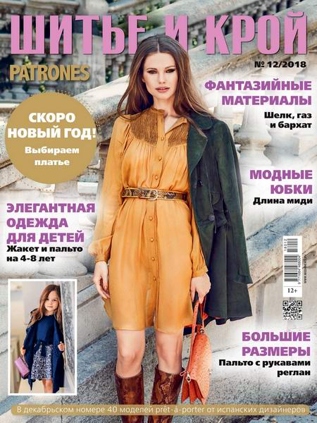 Шитье и крой №12, декабрь 2018