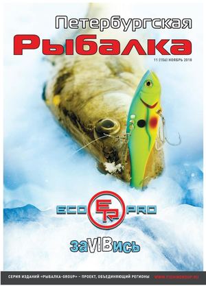 Петербургская рыбалка №11, ноябрь 2018