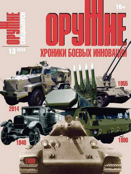 Оружие №13, 2018