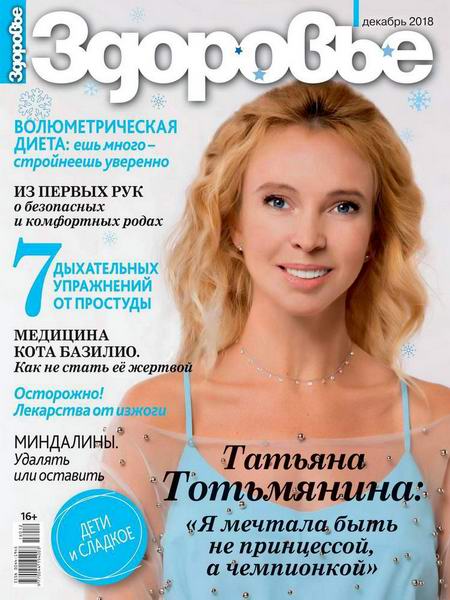 Здоровье №12, декабрь 2018