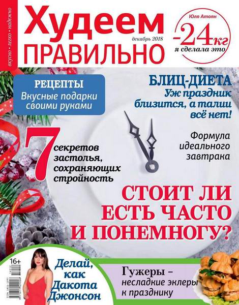 Худеем правильно №12, декабрь 2018