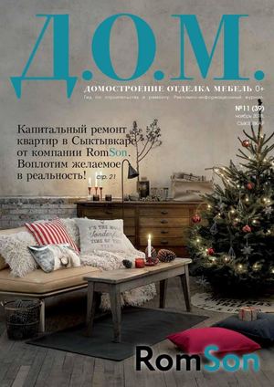 Д.О.М №11, ноябрь 2018