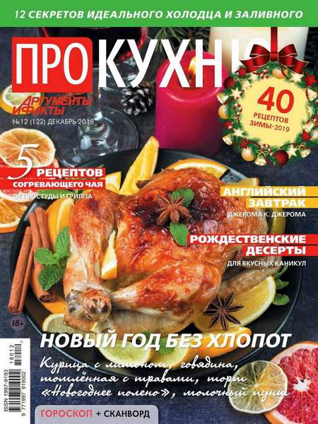 Про кухню №12, декабрь 2018