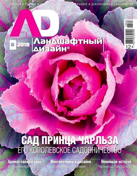 Ландшафтный дизайн №6, ноябрь - декабрь 2018