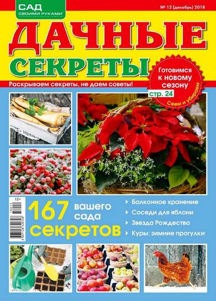Дачные секреты №12, декабрь 2018