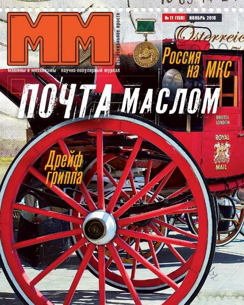 Машины и механизмы №11, ноябрь 2018