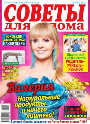 Советы для дома №9, сентябрь 2018