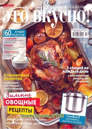 Это вкусно! №10, октябрь 2018