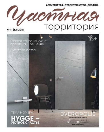 Частная территория №11, 2018