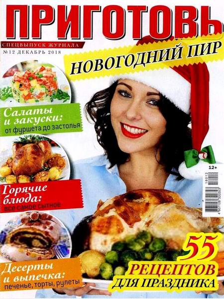 Приготовь. Спецвыпуск №12, декабрь 2018