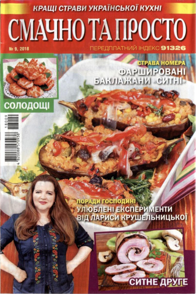 Смачно та просто №9, вересень 2018