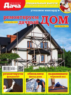 Любимая дача. Спецвыпуск №12, декабрь 2018