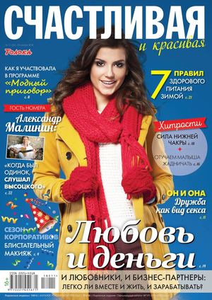 Счастливая и красивая №11, ноябрь 2018