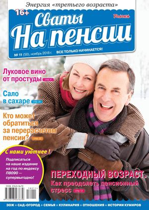 Сваты. На пенсии №11, ноябрь 2018