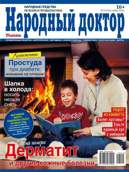 Народный доктор №22, ноябрь 2018