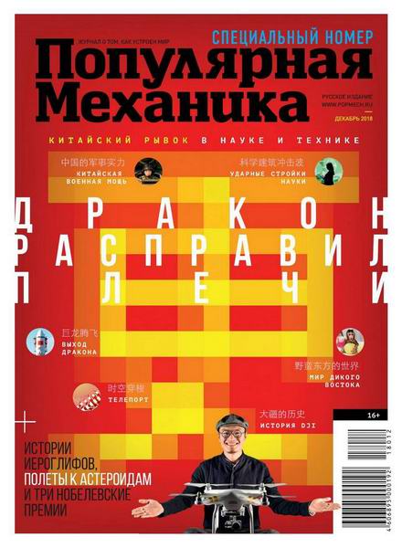Популярная механика №12, декабрь 2018
